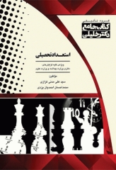 جامع استعداد تحصیلی ویژه کلیه گرایش‌های دکتری وزارت بهداشت و علوم