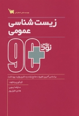 نود پلاس زیست شناسی عمومی سنا