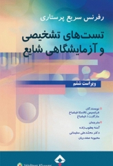 رفرنس سریع پرستاری تست‌های تشخیصی و آزمایشگاهی شایع فیشباخ