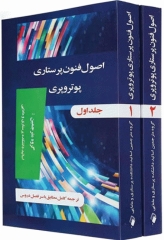 اصول و فنون پرستاری پوتروپری ویراست هشتم 2جلدی