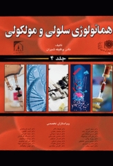 هماتولوژی سلولی و مولکولی جلد 4 نادر وظیفه شیران