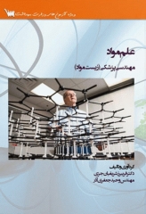 علم مواد مهندسی پزشکی (زیست مواد)