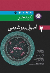 اصول بیوشیمی لنینجر 2021 جلد دوم 5 استاد