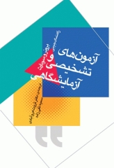 راهنمای جیبی آزمون‌های تشخیصی و آزمایشگاهی برونر و سودارث