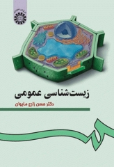 زیست شناسی عمومی دکتر حسن زارع مایوان