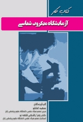 کتاب کار آزمایشگاه میکروب شناسی