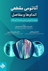 آناتومی مقطعی اندام‌ها و مفاصل همراه با آموزش تصاویر CT scan و MRI