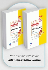 آزمون‌های کنکور ارشد وزارت بهداشت MSE مهندسی بهداشت حرفه‌ای مسعود حمه رضایی 2جلدی