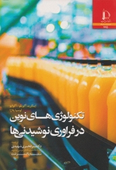 تکنولوژی‌های نوین در فراوری نوشیدنی‌ها