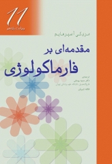 مقدمه‌ای بر فارماکولوژی مری کی آسپرهایم