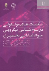 تکنیک‌های مولکولی در بوم‌شناسی میکروبی مواد غذایی تخمیری