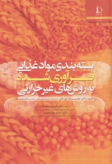 بسته‌بندی موادغذایی فرآوری شده به روش‌های غیرحرارتی