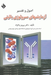 اصول و تفسیر آزمایشهای سرولوژی بالینی دکتر پاکزاد