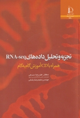 تجزیه و تحلیل داده‌های RNA-seq همراه با CD آموزش گام به گام