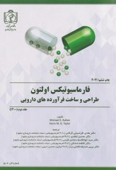 فارماسیوتیکس اولتون 2021 طراحی و ساخت فرآورده‌های دارویی جلد دوم