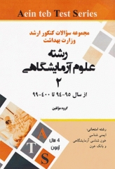 مجموعه سوالات کنکور ارشد وزارت بهداشت رشته علوم آزمایشگاهی2 از سال 94 تا 1400