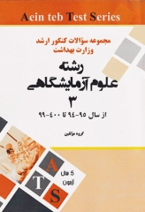 مجموعه سوالات کنکور ارشد وزارت بهداشت رشته علوم آزمایشگاهی3 از سال 94 تا 1400