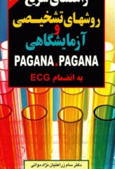راهنمای سریع روش‌های تشخیصی و آزمایشگاهی پاگانا به انضمام ECG