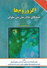 اگزوزوم‌ها، بسته‌های پیام‌رسان بین سلولی