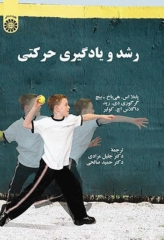 رشد و یادگیری حرکتی