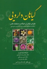 گیاهان دارویی نگرشی مبتنی بر شواهد و مستندات علمی