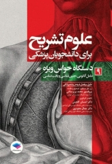 علوم تشریح برای دانشجویان پزشکی جلد9 دستگاه حواس ویژه