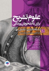 علوم تشریح برای دانشجویان پزشکی جلد10 دستگاه ادراری تناسلی