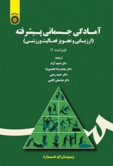 آمادگی جسمانی پیشرفته هیوارد (ارزیابی و تجویز فعالیت پزشکی)