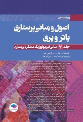 اصول و مبانی پرستاری پاتروپری 2021 جلد7 مبانی فیزیولوژیک عملکرد پرستاری