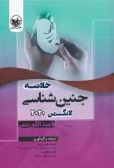خلاصه جنین‌شناسی لانگمن 2020 با متد الگوریتمی