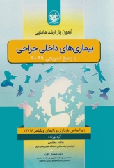 آزمون‌یار ارشد مامایی بیماری‌های داخلی جراحی با پاسخ تشریحی 99-90