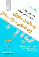 بانک جامع سوالات دکتری تخصصی PhD بهداشت باروری و مامایی 1400-1390