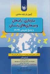 آزمون‌یار ارشد مامایی بارداری، زایمان و بیماری‌های زنان با پاسخ تشریحی 99-89
