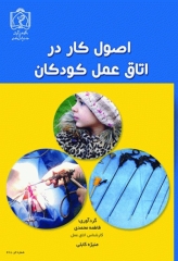 اصول کار در اتاق عمل کودکان