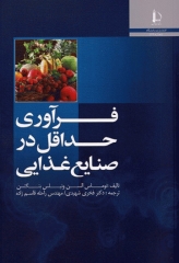فرآوری‌ حداقل در صنایع غذایی