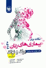 نکات برتر بیماری‌های زنان برک و نواک 2020