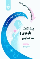 درسنامه دکتری تخصصی PhD بهداشت باروری و مامایی