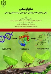 متابولومیکس دانشگاه علوم پزشکی مشهد