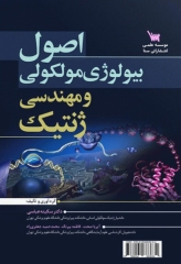اصول بیولوژی مولکولی و مهندسی ژنتیک