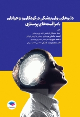 داروهای کاربردی در روان‌پزشکی کودکان و نوجوانان با مراقبت‌های پرستاری