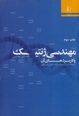 مهندسی ژنتیک و کاربردهای آن