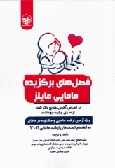 فصل‌های برگزیده مامایی مایلز