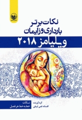 نکات برتر بارداری وزایمان ویلیامز 2018