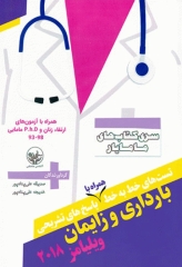 تست‌های خط به خط بارداری و زایمان ویلیامز 2018