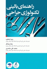 راهنمای بالینی تکنولوژی جراحی