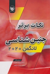 نکات برتر جنین‌شناسی لانگمن 2020