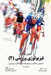 اصول بنیادی فیزیولوژی ورزشی (2) سنجش عملکرد و موضوعات ویژه فعالیت ورزشی