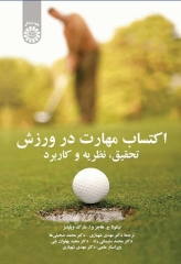 اکتساب مهارت در ورزش تحقیق نظریه و کاربرد