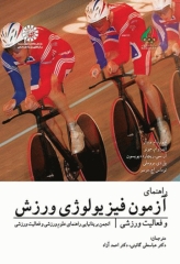 راهنمای آزمون فیزیولوژی ورزش و فعالیت ورزشی