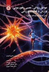 عوامل روانی- عصبی- هورمونی ورزش و فعالیت ورزشی